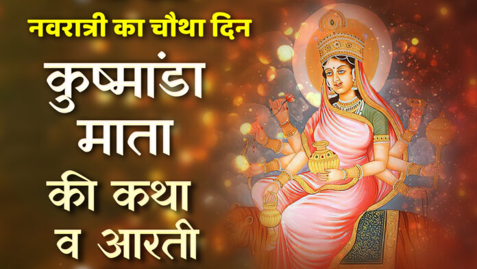 Navratri Day 4 - Kushmanda Mata Ki Katha Aur Aarti with Lyrics