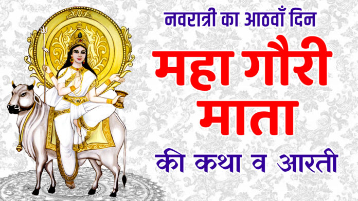 Navratri Day 8 - Maha Gauri Mata Ki Katha Aur Aarti with Lyrics