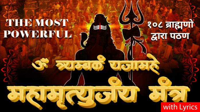 Mahamrityunjaya Mantra with Lyrics by 108 Brahmins