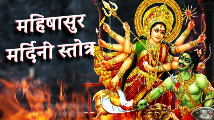 Aigiri Nandini with Lyrics - Mahishasura Mardini Stotra