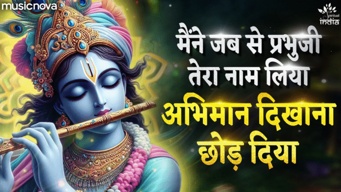 Maine Jab Se Prabhu Ji Tera Naam Liya with Lyrics - Krishna Bhajan
