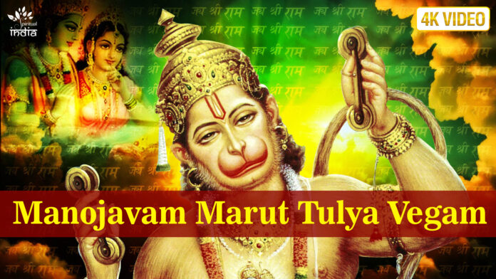 Manojavam Marut Tulya Vegam with Lyrics - Hanuman Stotram