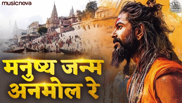 Manush Janam Anmol Re with Lyrics - Sant Kabir