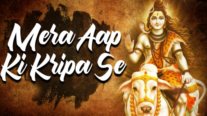 Mera Aapki Kripa Se Sab Kaam Ho Raha Hai with Lyrics - Shiv Bhajan