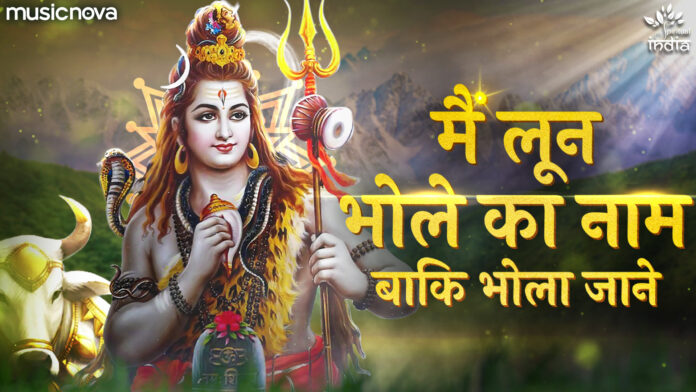 Mera Bhola Jaane with Lyrics - Shiv Bhajan