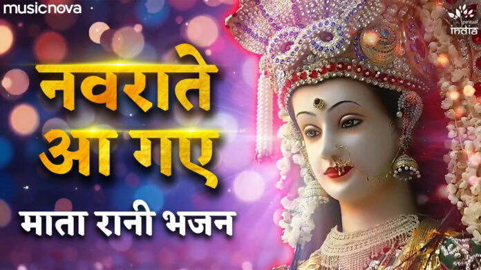 Navrate Aa Gaye with Lyrics - Mata Rani Bhajan
