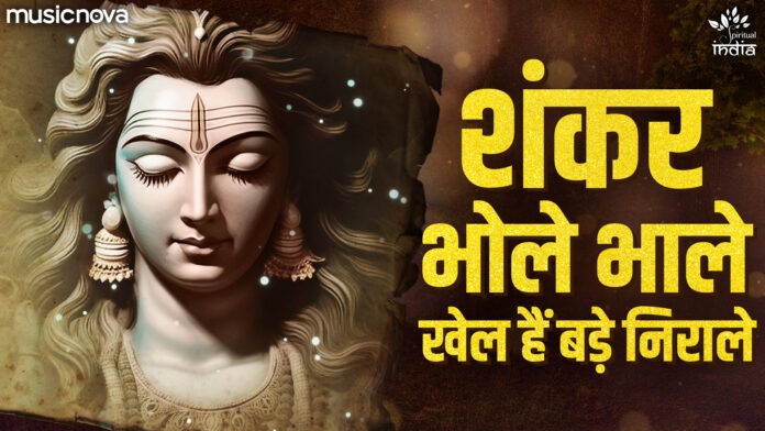 O Shankar Bhole Bhale with Lyrics - Shiv Bhajan