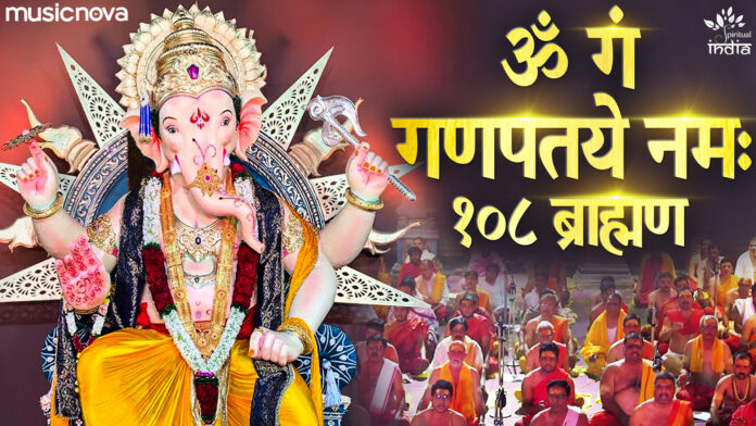 Om Gan Ganpataye Namah with Lyrics - 108 Brahmins