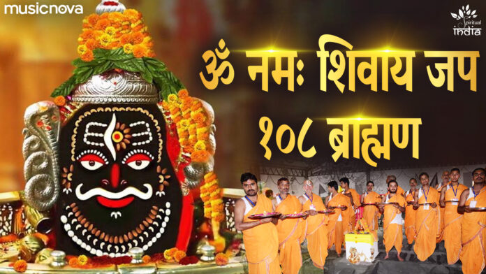 Om Namah Shivaya Mantra Jaap with Lyrics - 108 Brahmins