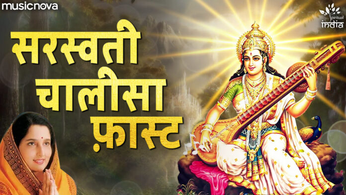 Saraswati Chalisa Fast with Lyrics - Anuradha Paudwal