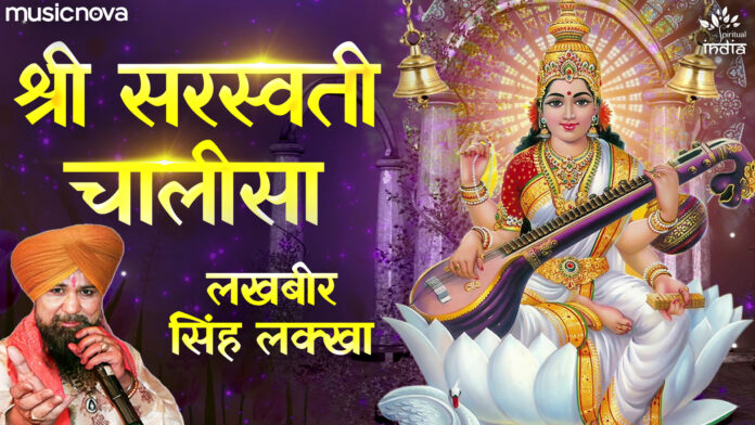 Saraswati Chalisa with Lyrics - Lakhbir Singh Lakha