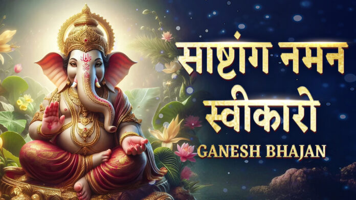 Sashtang Naman Sweekaro with Lyrics - Ganesh Bhajan