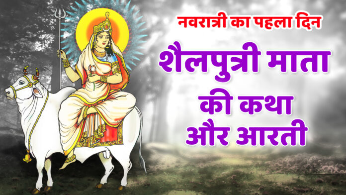 Maa Shailputri Ki Katha Aur Aarti with Lyrics