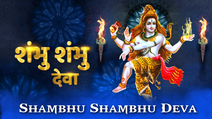 Shambhu Shambhu Deva with Lyrics - Shiv Bhajan