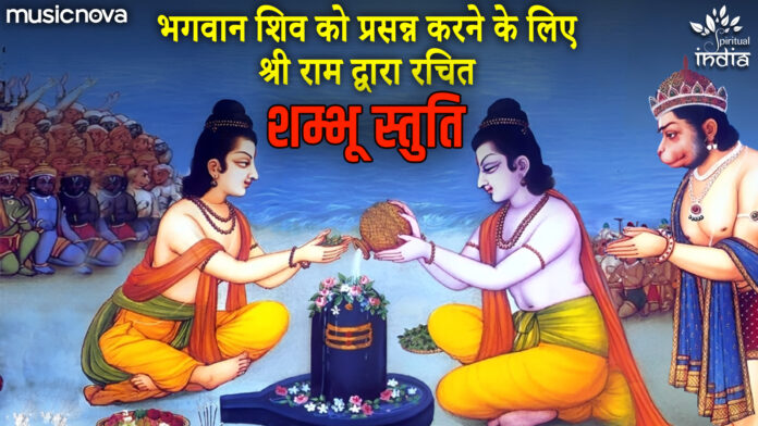 Shambhu Stuti - Namami Shambhu with Lyrics - Shiv Stuti