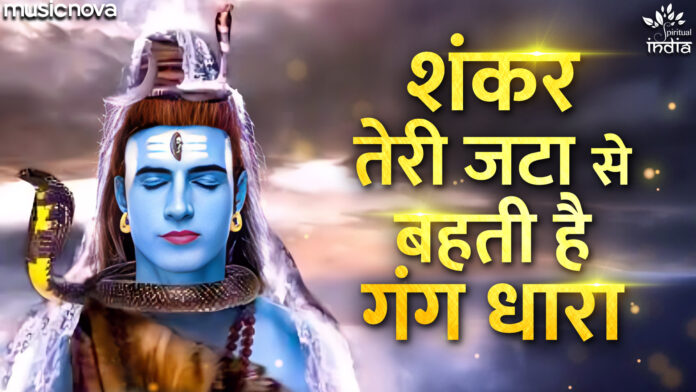 Shankar Teri Jata Mein with Lyrics - Shiv Bhajan