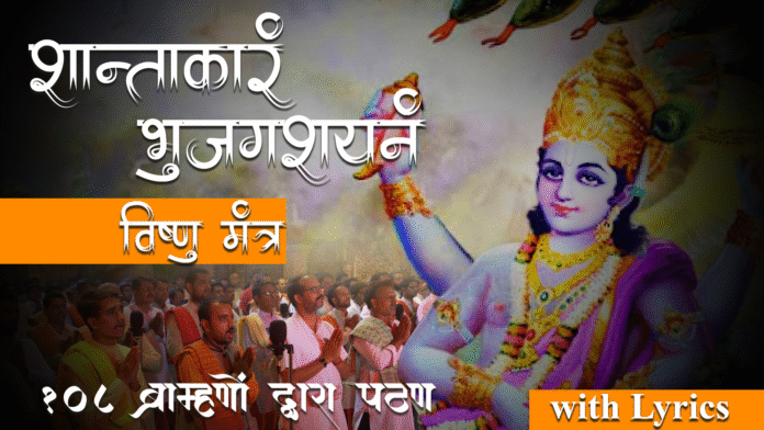 Shantakaram Bhujagashayanam with Lyrics - 108 Brahmins