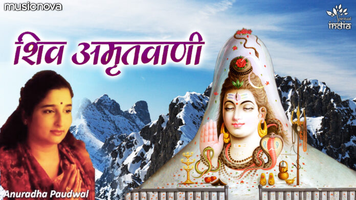 Shiv Amritwani with Lyrics - Anuradha Paudwal