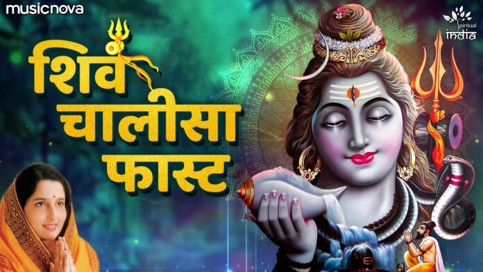 Shiva Chalisa Fast with Lyrics - Anuradha Paudwal