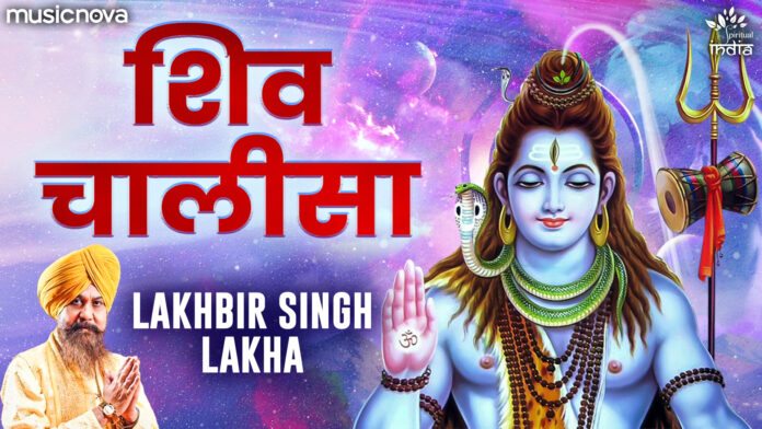 Shiv Chalisa with Lyrics - Lakhbir Singh Lakha