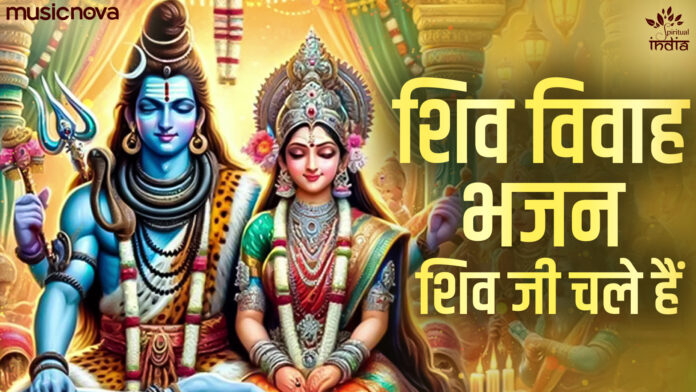 Shiv Ji Chale Hain Gauri Maiya Ko Byah Ne with Lyrics - Shiv Vivah Bhajan