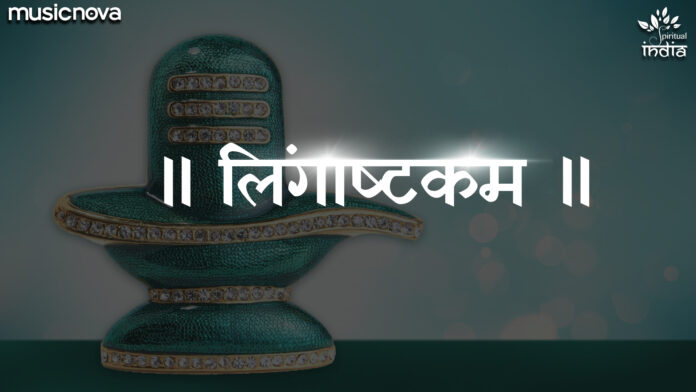 Shiv Lingashtakam with Lyrics