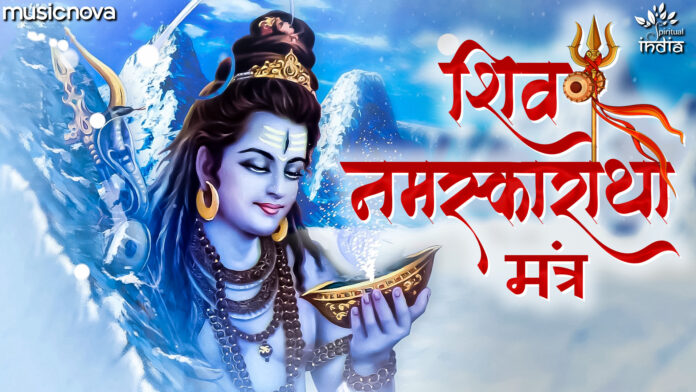 Shiv Namaskaratha Mantra with Lyrics