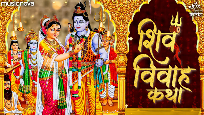 Shiv Vivah Katha with Lyrics