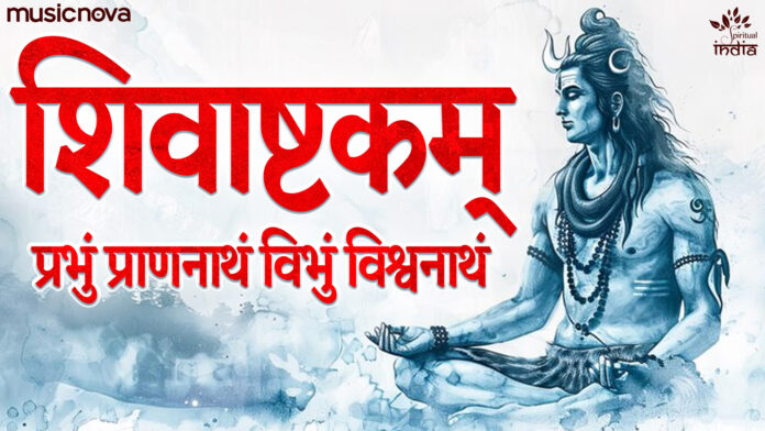 Shivashtakam with Lyrics - Ritesh Mishra