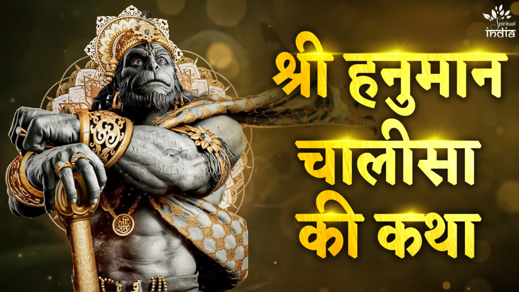 What is the story of Hanuman Chalisa? Know its history