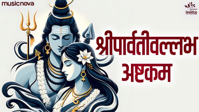 Shri Parvativallabh Ashtakam with Lyrics - Shiv Stotram