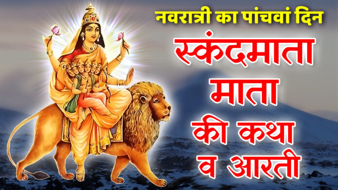 Skandamata Ki Katha Aur Aarti with Lyrics