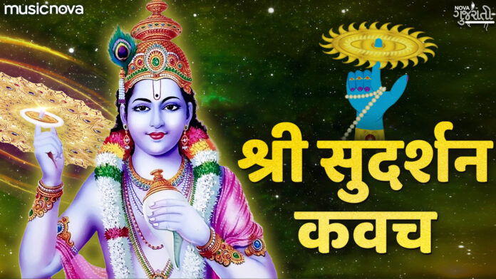 Sudarshan Kavach Full with Lyrics