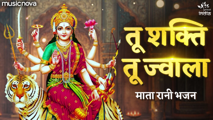 Tu Shakti Tu Jwala with Lyrics - Durga Maa Bhajan