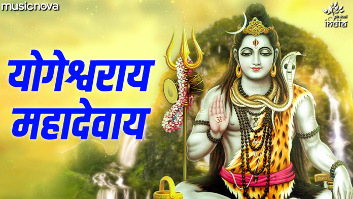 Yogeshwaraya Mahadevaya with Lyrics - Shiv Stotram