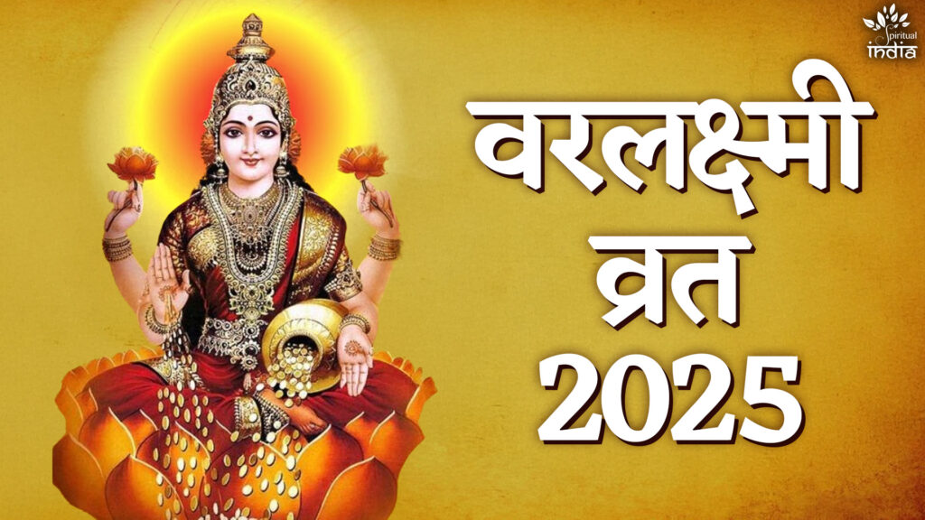 वरलक्ष्मी व्रत कब है 2025 में? पूजा विधि और महत्व क्या होता है
