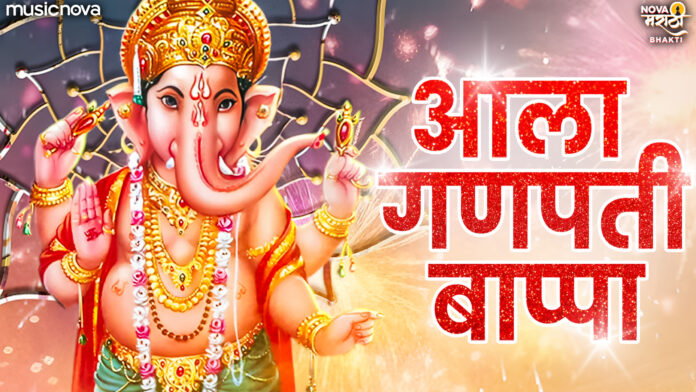 Aala Ganpati Bappa with Lyrics - Ganpati Bhajan