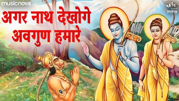 Agar Nath Dekhoge Avgun Hamare with Lyrics - Shri Ram Bhajan