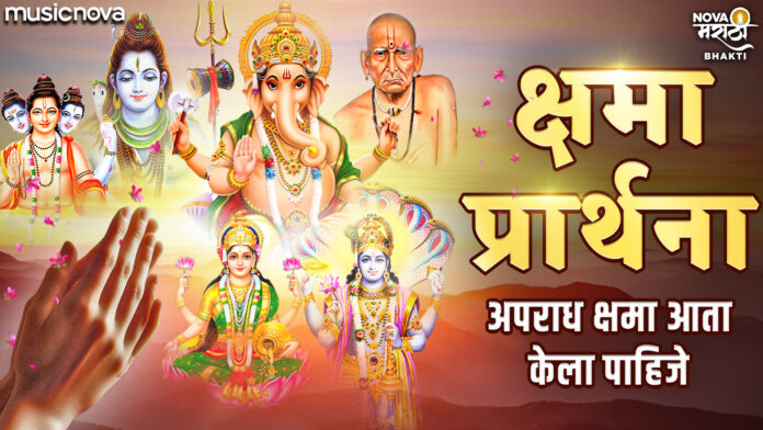 Apradh Kshama Prarthana with Lyrics