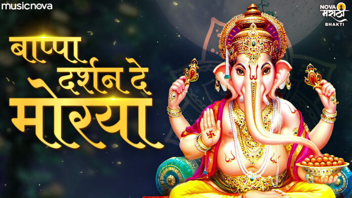 Bappa Darshan De Morya with Lyrics - Ganpati Bhajan