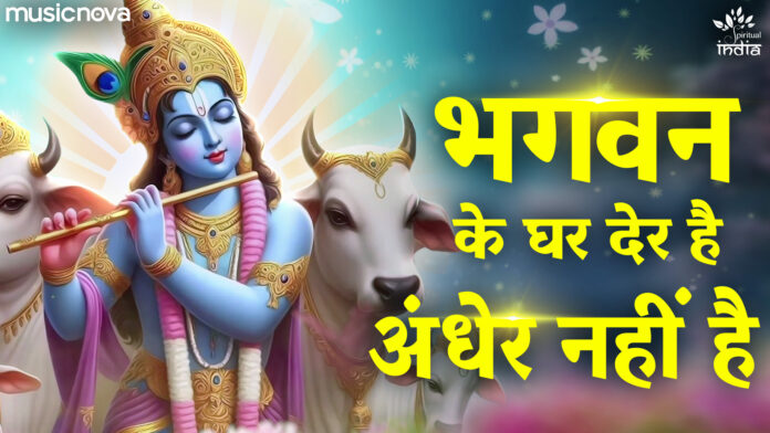 Bhagwaan Ke Ghar Der Hai with Lyrics - Shri Krishna Bhajan