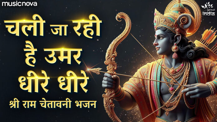 Chali Ja Rahi Hai Umar Dheere Dheere with Lyrics - Shri Ram
