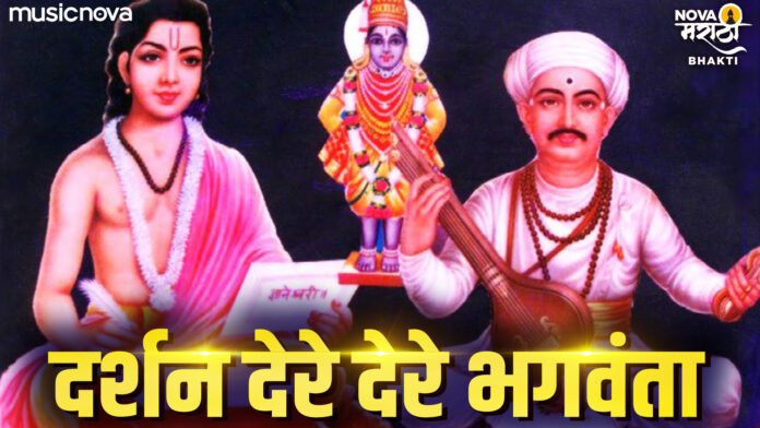 Darshan De Re De Re Bhagwanta with Lyrics - Vitthal Bhajan
