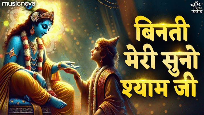 De Do Shyam Mujhe Apne Charno Ki Dhool with Lyrics - Krishna Bhajan