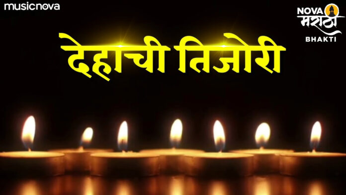 Dehachi Tijori Bhaktichach Theva with Lyrics
