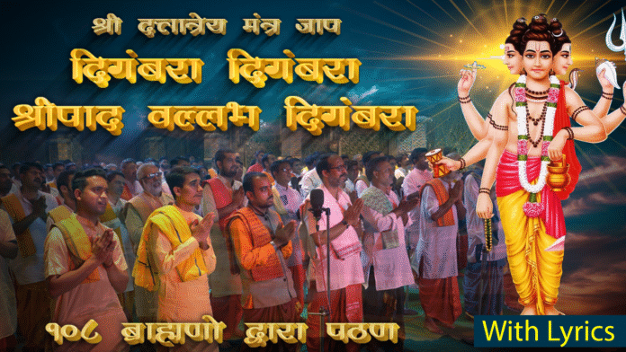 Digambara Digambara Shripad Vallabh with Lyrics - 108 Brahmins