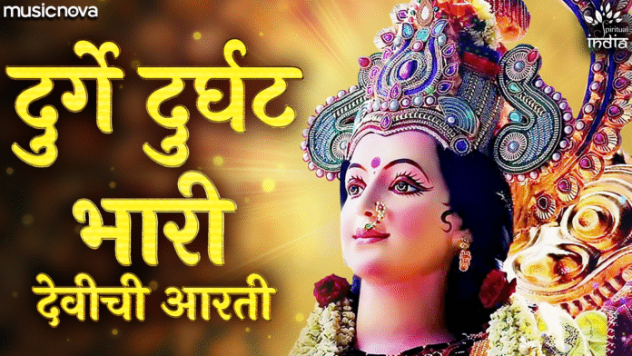 Durge Durghat Bhari Full with Lyrics - Durga Maa Aarti