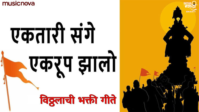 Ek Tari Sange Ek Roop Jhalo with Lyrics - Vitthal Bhajan