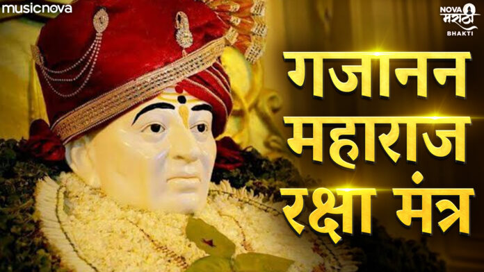 Gajanan Maharaj Raksha Mantra with Lyrics - Anuradha Paudwal