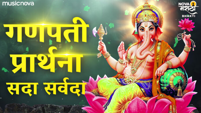 Sada Sarvada Yog Tuza Ghadava with Lyrics - Ganpati Prarthana